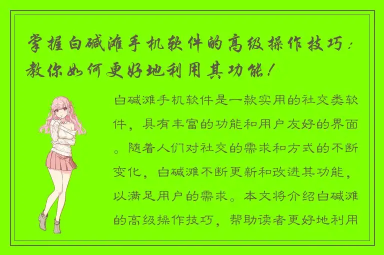 掌握白碱滩手机软件的高级操作技巧：教你如何更好地利用其功能！