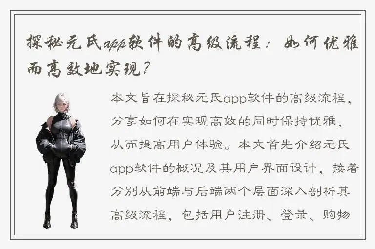 探秘元氏app软件的高级流程：如何优雅而高效地实现？