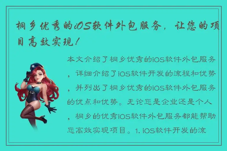 桐乡优秀的iOS软件外包服务，让您的项目高效实现！