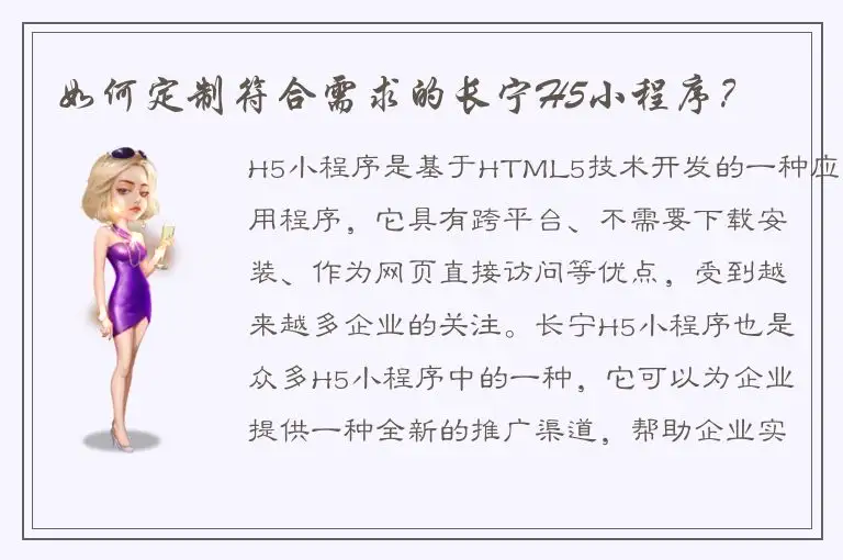 如何定制符合需求的长宁H5小程序？
