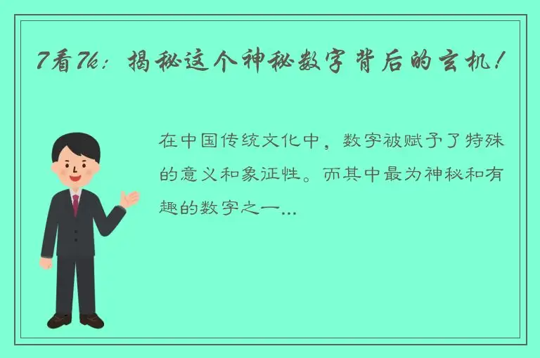 7看7k：揭秘这个神秘数字背后的玄机！