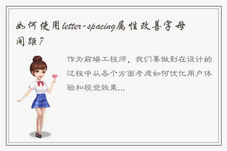 如何使用letter-spacing属性改善字母间距？