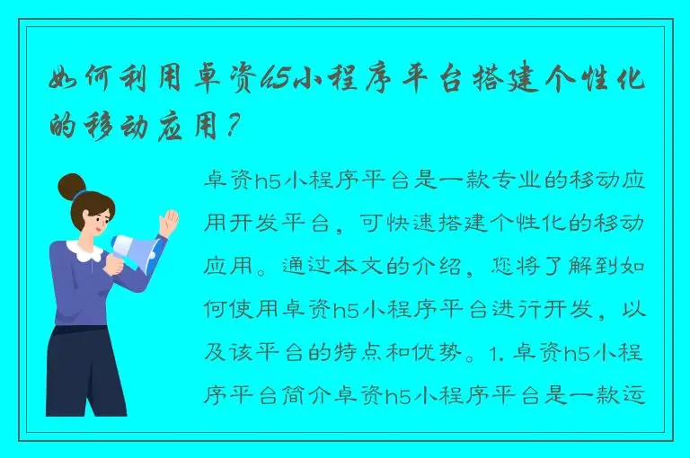 如何利用卓资h5小程序平台搭建个性化的移动应用？