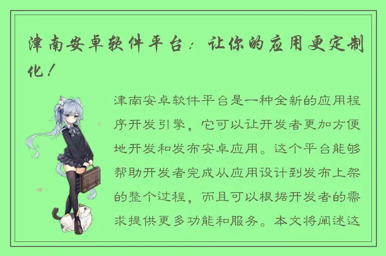 津南安卓软件平台：让你的应用更定制化！