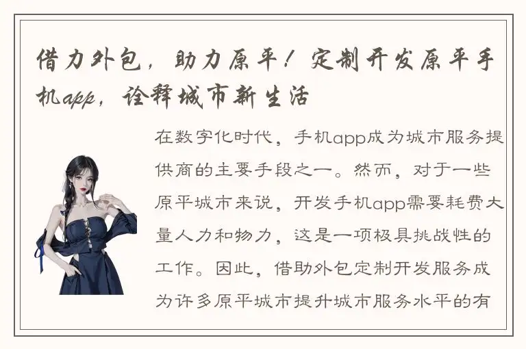 借力外包，助力原平！定制开发原平手机app，诠释城市新生活