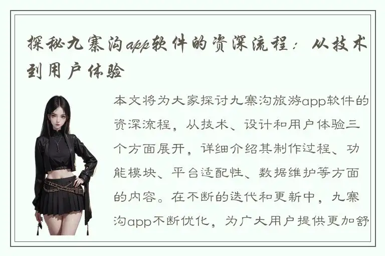 探秘九寨沟app软件的资深流程：从技术到用户体验