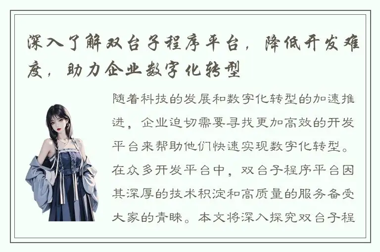 深入了解双台子程序平台，降低开发难度，助力企业数字化转型