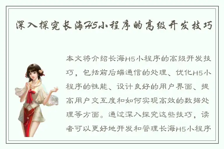 深入探究长海H5小程序的高级开发技巧