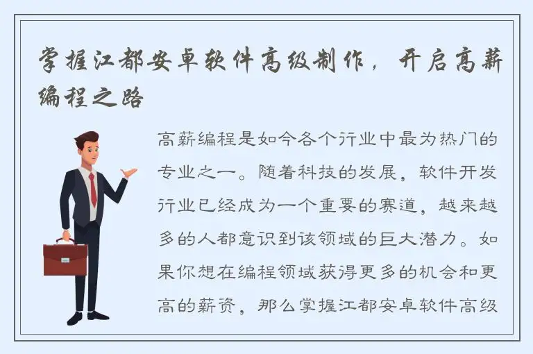 掌握江都安卓软件高级制作，开启高薪编程之路