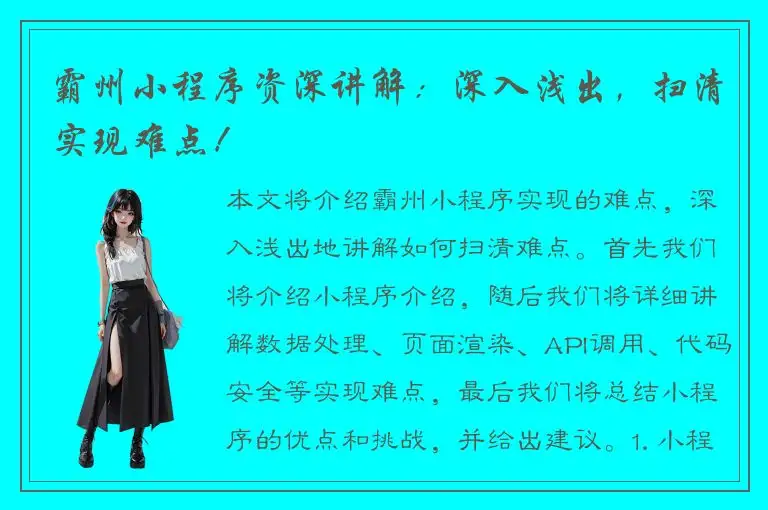 霸州小程序资深讲解：深入浅出，扫清实现难点！