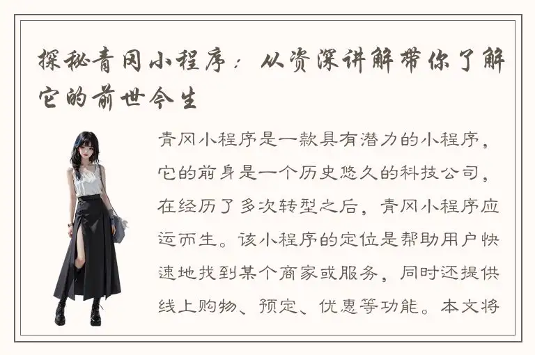 探秘青冈小程序：从资深讲解带你了解它的前世今生