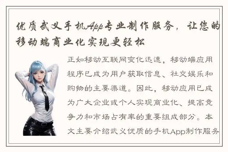 优质武义手机App专业制作服务，让您的移动端商业化实现更轻松