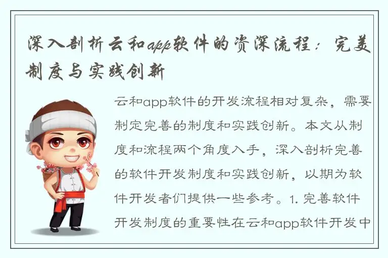 深入剖析云和app软件的资深流程：完美制度与实践创新