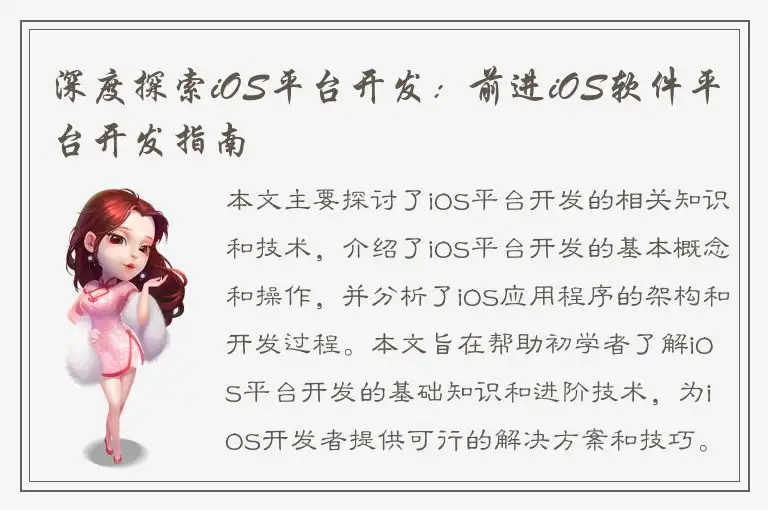 深度探索iOS平台开发：前进iOS软件平台开发指南