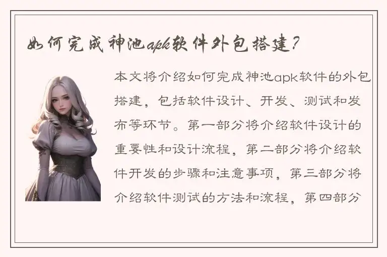 如何完成神池apk软件外包搭建？