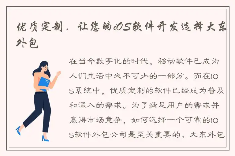 优质定制，让您的iOS软件开发选择大东外包