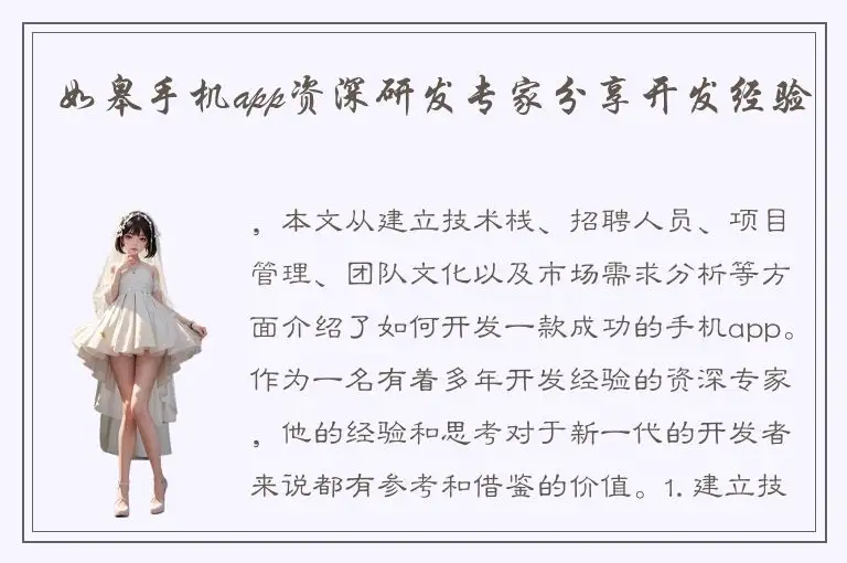 如皋手机app资深研发专家分享开发经验