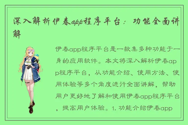 深入解析伊春app程序平台：功能全面讲解