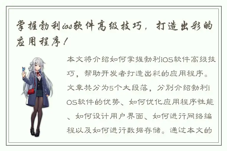 掌握勃利ios软件高级技巧，打造出彩的应用程序！