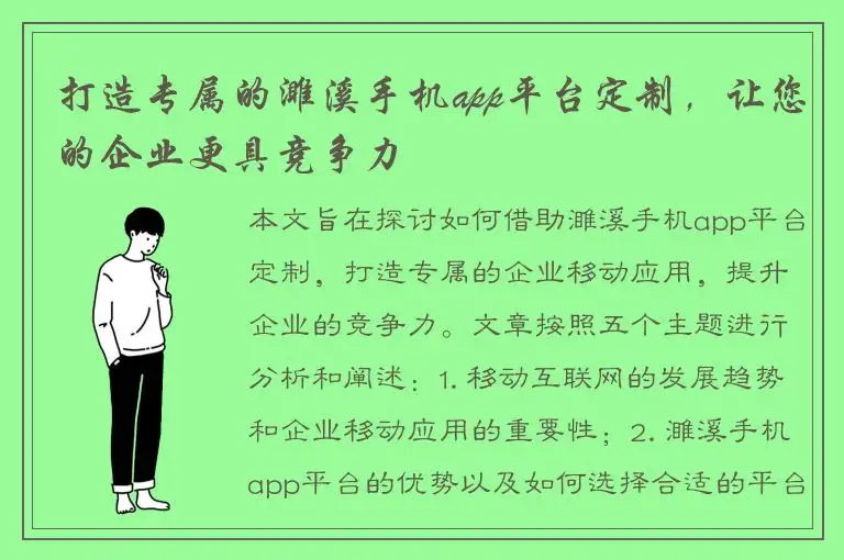 打造专属的濉溪手机app平台定制，让您的企业更具竞争力