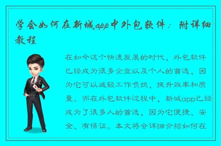 学会如何在新城app中外包软件：附详细教程
