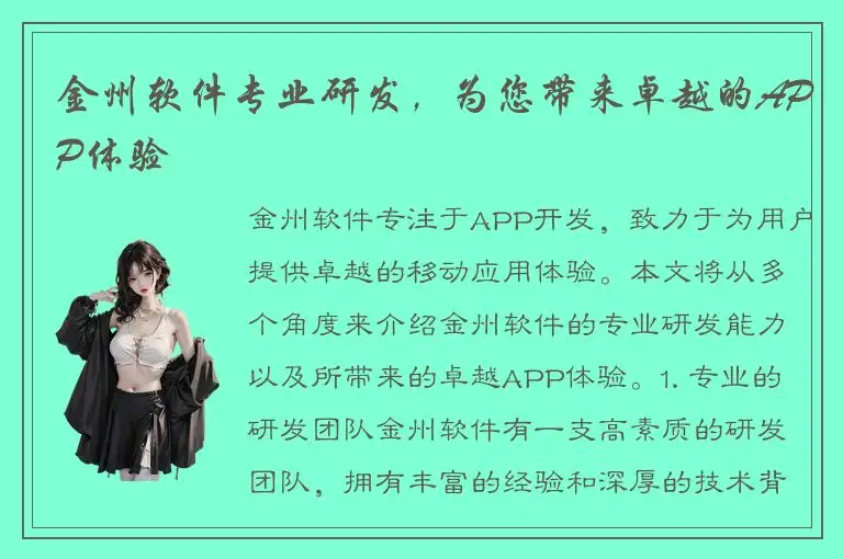 金州软件专业研发，为您带来卓越的APP体验