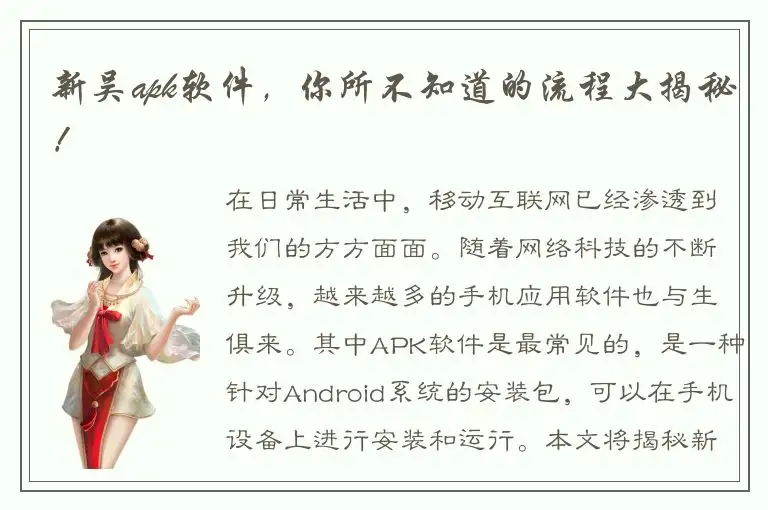 新吴apk软件，你所不知道的流程大揭秘！