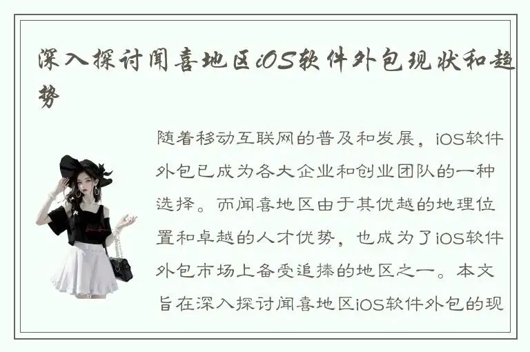深入探讨闻喜地区iOS软件外包现状和趋势