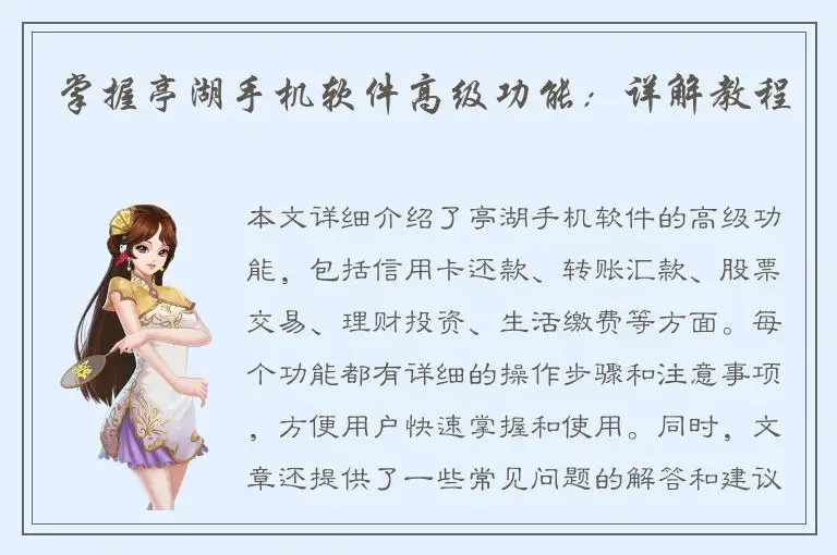 掌握亭湖手机软件高级功能：详解教程