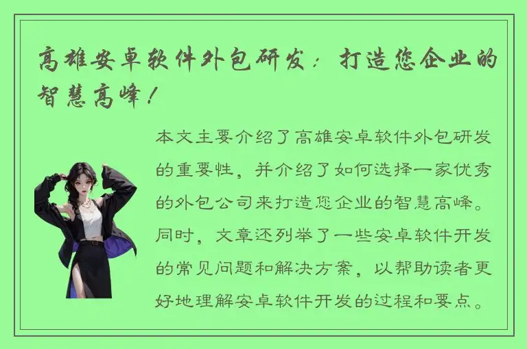 高雄安卓软件外包研发：打造您企业的智慧高峰！