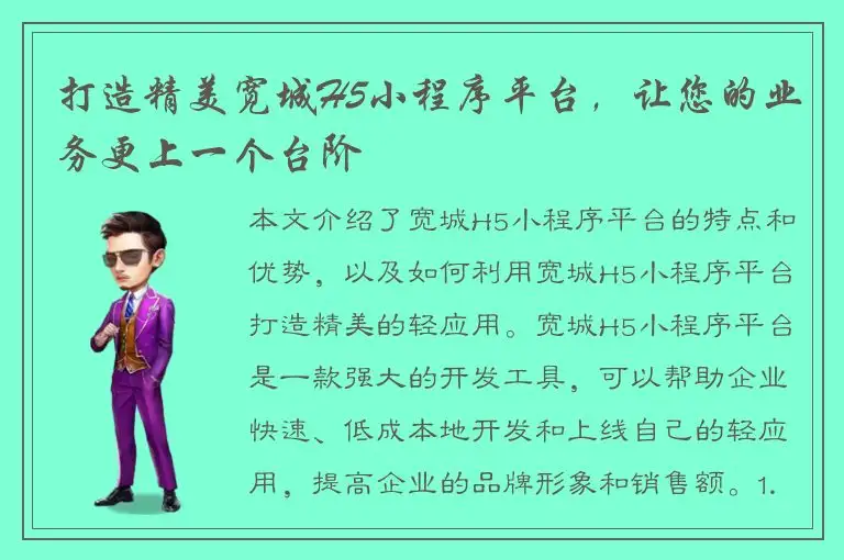 打造精美宽城H5小程序平台，让您的业务更上一个台阶
