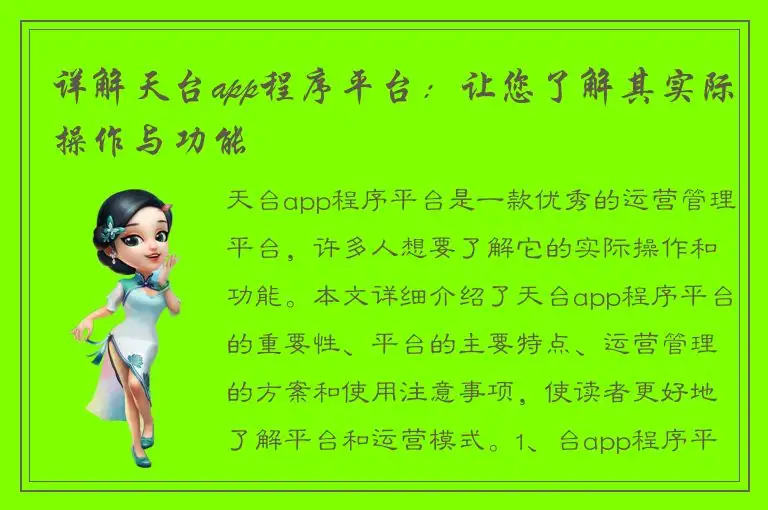 详解天台app程序平台：让您了解其实际操作与功能