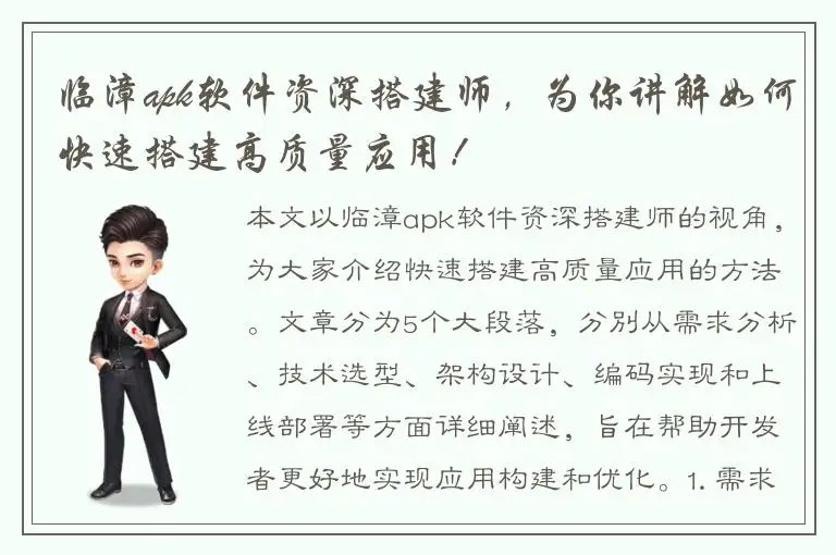 临漳apk软件资深搭建师，为你讲解如何快速搭建高质量应用！