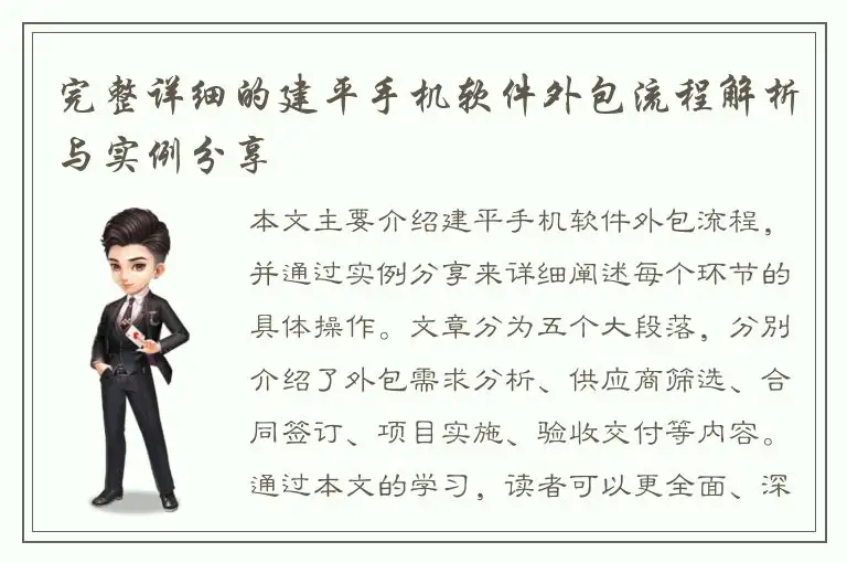 完整详细的建平手机软件外包流程解析与实例分享