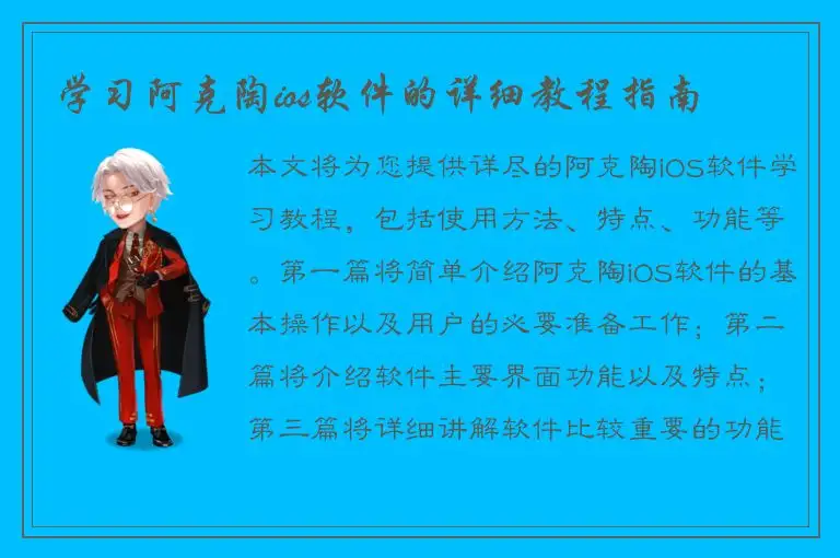 学习阿克陶ios软件的详细教程指南