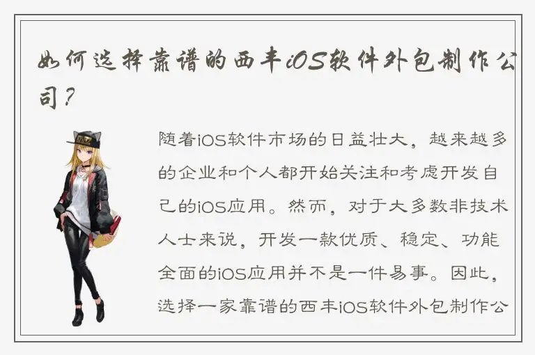 如何选择靠谱的西丰iOS软件外包制作公司？