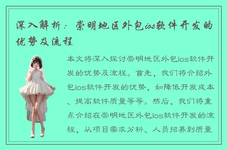 深入解析：崇明地区外包ios软件开发的优势及流程