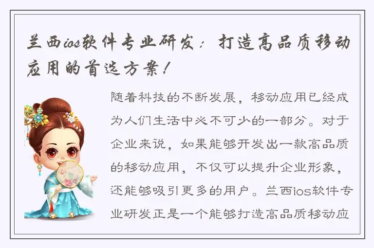 兰西ios软件专业研发：打造高品质移动应用的首选方案！