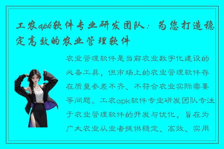 工农apk软件专业研发团队：为您打造稳定高效的农业管理软件