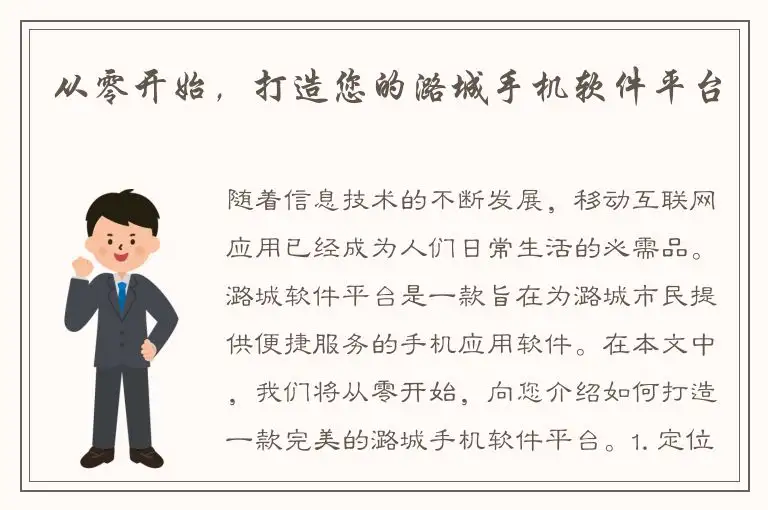 从零开始，打造您的潞城手机软件平台
