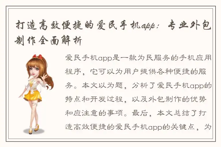 打造高效便捷的爱民手机app：专业外包制作全面解析