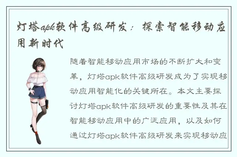 灯塔apk软件高级研发：探索智能移动应用新时代