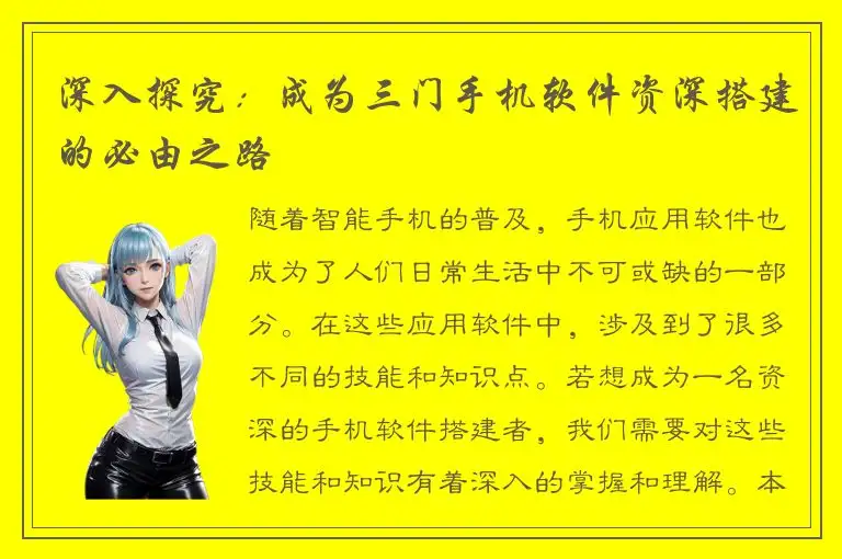 深入探究：成为三门手机软件资深搭建的必由之路