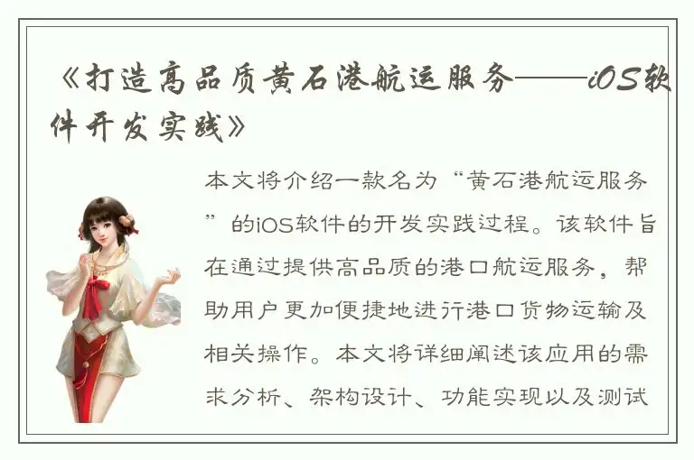 《打造高品质黄石港航运服务——iOS软件开发实践》