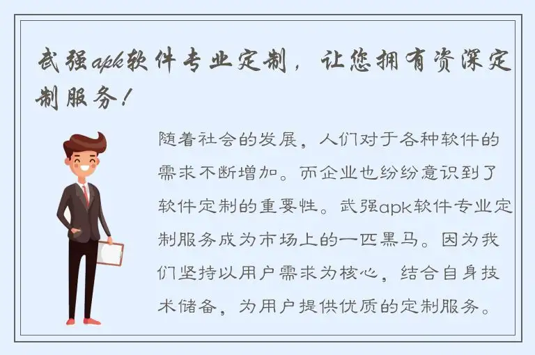 武强apk软件专业定制，让您拥有资深定制服务！