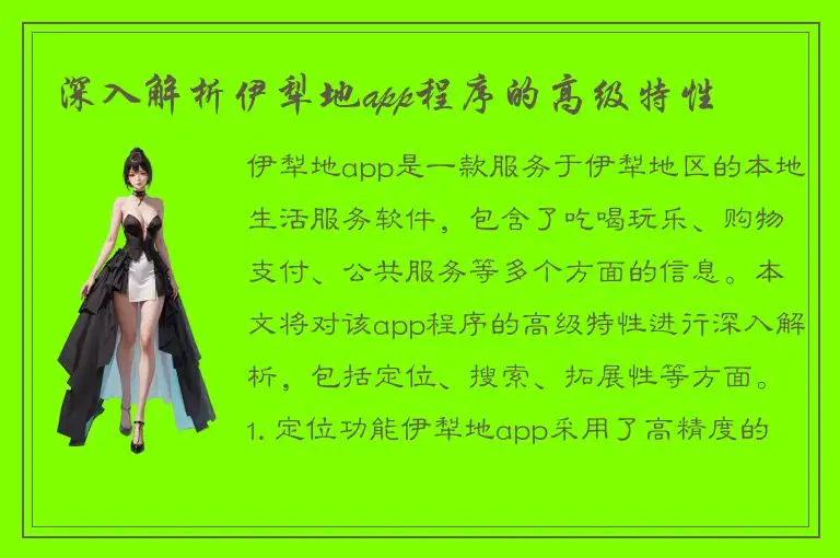 深入解析伊犁地app程序的高级特性