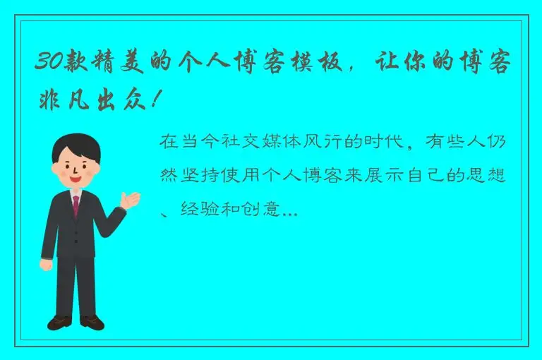 30款精美的个人博客模板，让你的博客非凡出众！