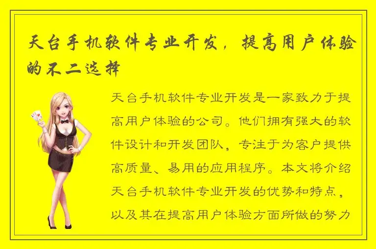 天台手机软件专业开发，提高用户体验的不二选择