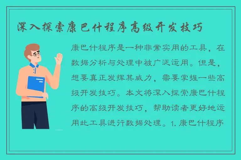 深入探索康巴什程序高级开发技巧