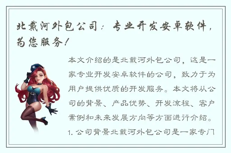 北戴河外包公司：专业开发安卓软件，为您服务！